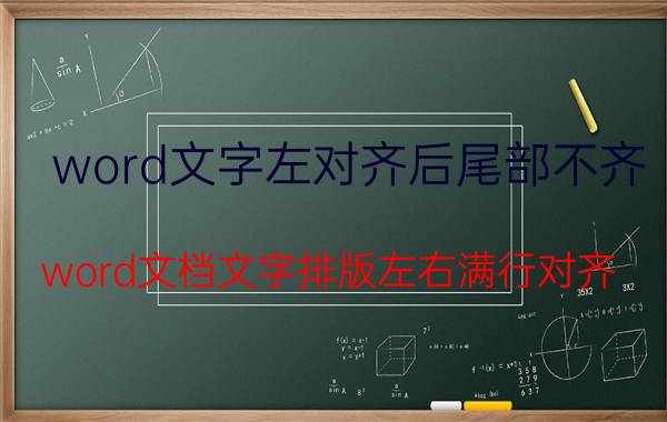 word文字左对齐后尾部不齐 word文档文字排版左右满行对齐？